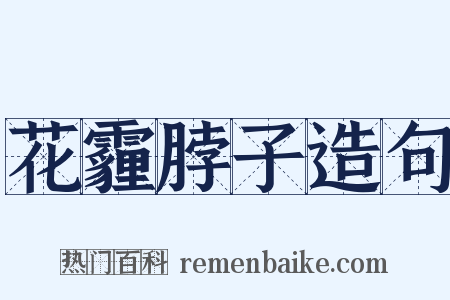 花霾脖子造句是什么意思的图片